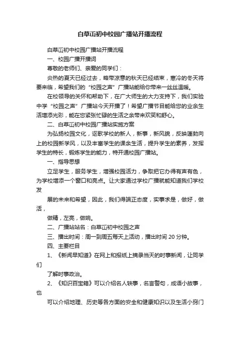 白草屲初中校园广播站开播流程