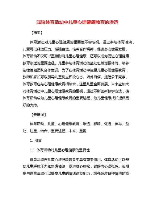 浅议体育活动中儿童心理健康教育的渗透
