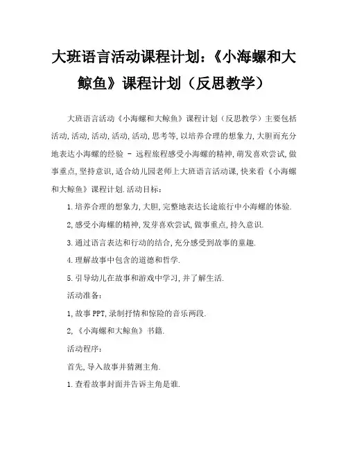 大班语言活动教案：《小海螺和大鲸鱼》教案(附教学反思)
