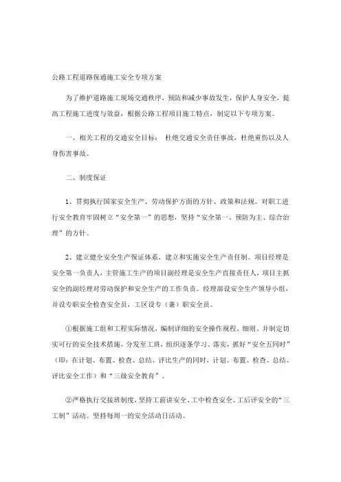 公路工程道路保通施工安全专项方案