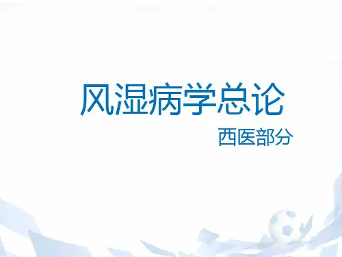 风湿病学总论  ppt课件