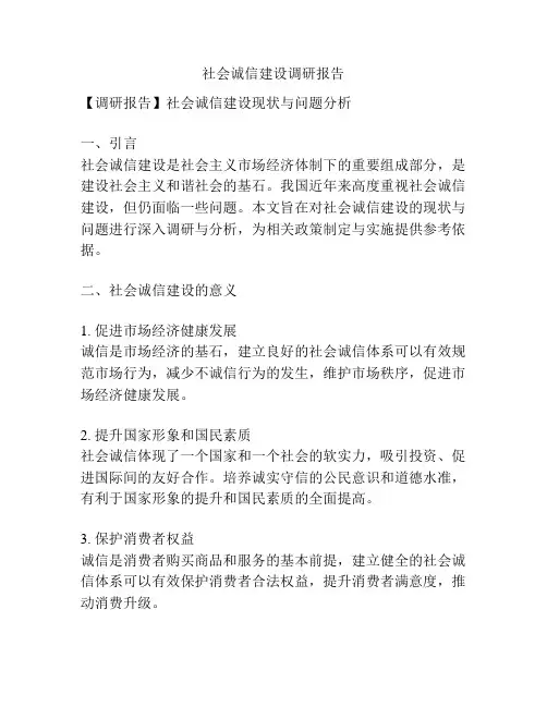 社会诚信建设调研报告