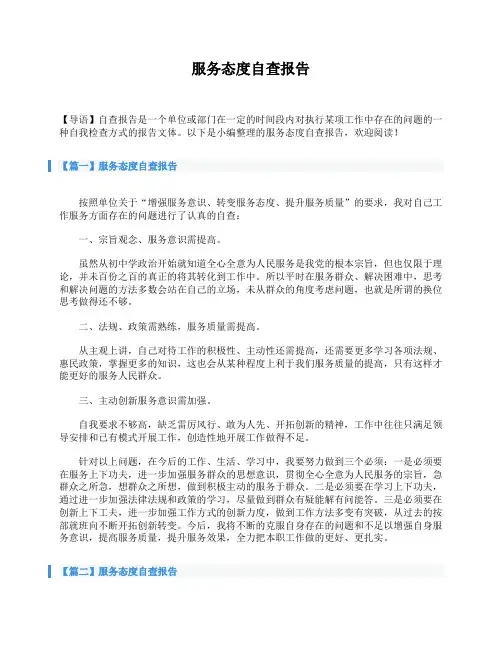 服务态度自查报告