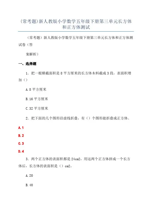(常考题)新人教版小学数学五年级下册第三单元长方体和正方体测试