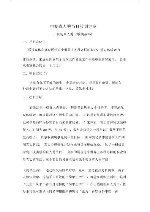 电视真人秀节目策划方案.doc