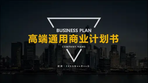 黑色高端通用商业计划书PPT模板