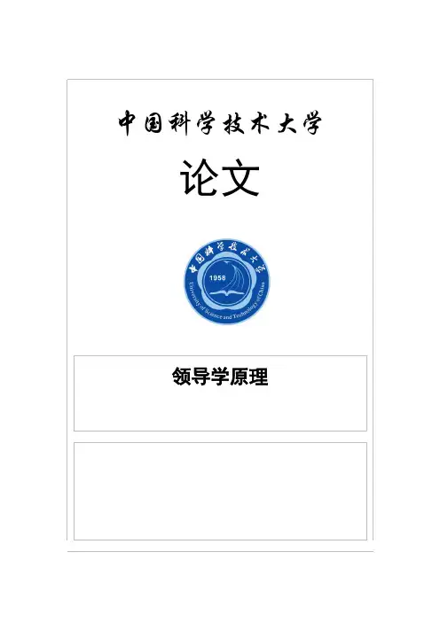 领导学原理课程论文