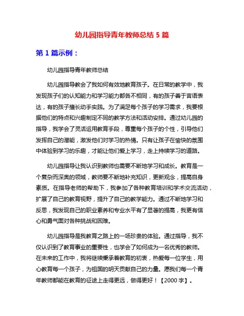 幼儿园指导青年教师总结5篇