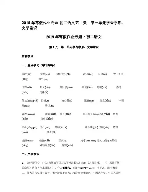 2019年寒假作业专题·初二语文第1天 第一单元字音字形、文学常识
