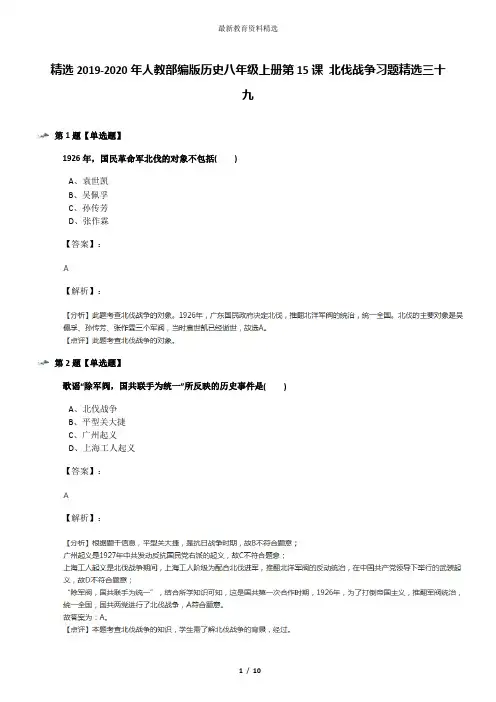 精选2019-2020年人教部编版历史八年级上册第15课 北伐战争习题精选三十九