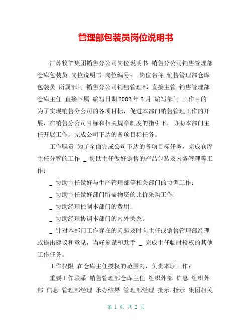 管理部包装员岗位说明书