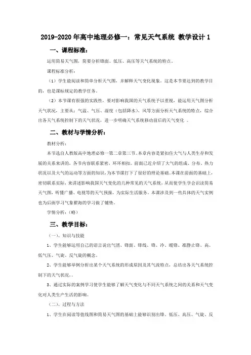 2019-2020年高中地理必修一：常见天气系统 教学设计1