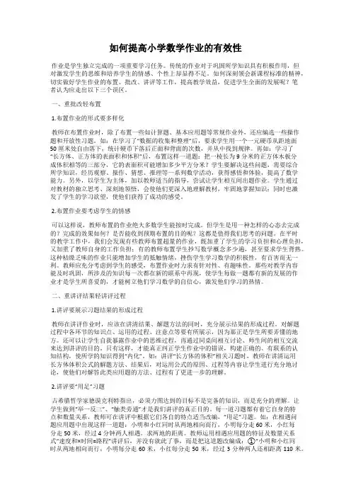 如何提高小学数学作业的有效性