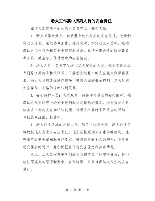 动火工作票中所列人员的安全责任