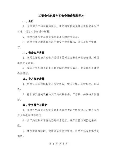 工贸企业包装车间安全操作规程范本