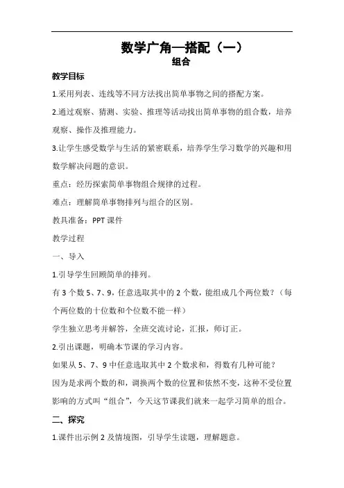 部编人教版小学二年级上册数学《数学广角—搭配(一)组合》教案