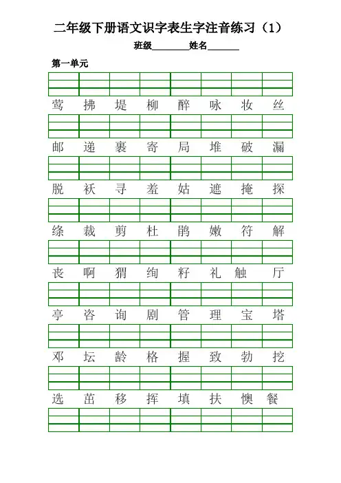 部编二年级下册语文生字注音练习