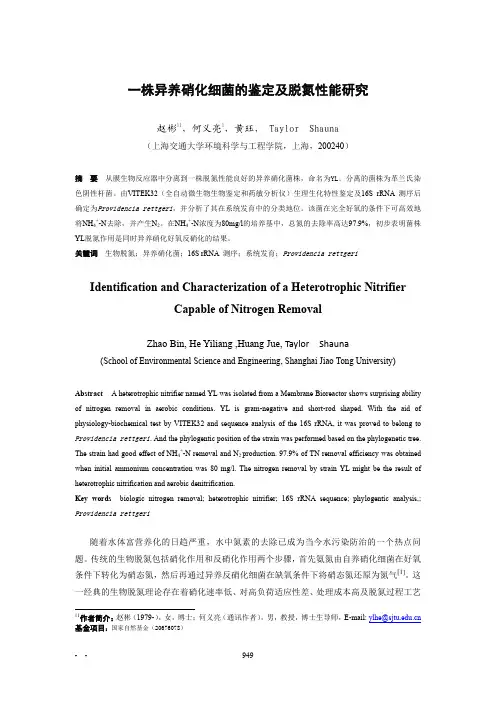 一株异养硝化细菌的鉴定及脱氮性能研究