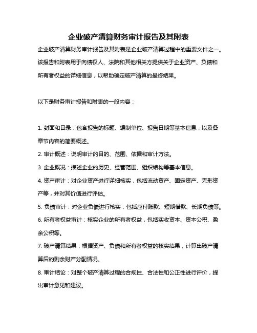 企业破产清算财务审计报告及其附表