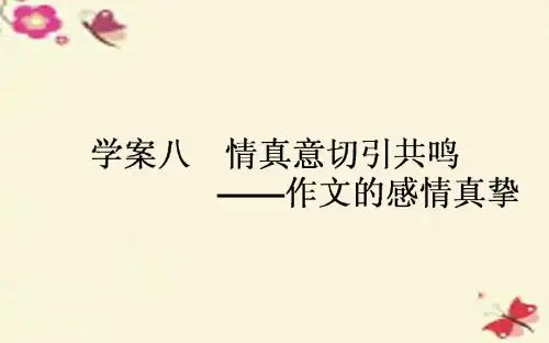 【师说】2017版高考语文一轮复习 9.8 情真意切引共鸣-作文的感情真挚课件 新人教版