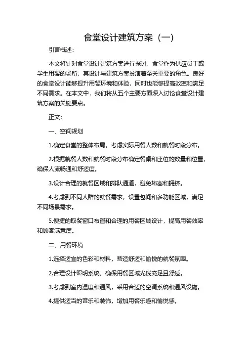 食堂设计建筑方案(一)