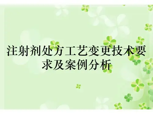 注射剂处方工艺变更技术要求及案例分析