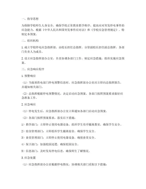 学校停电应急预案范本
