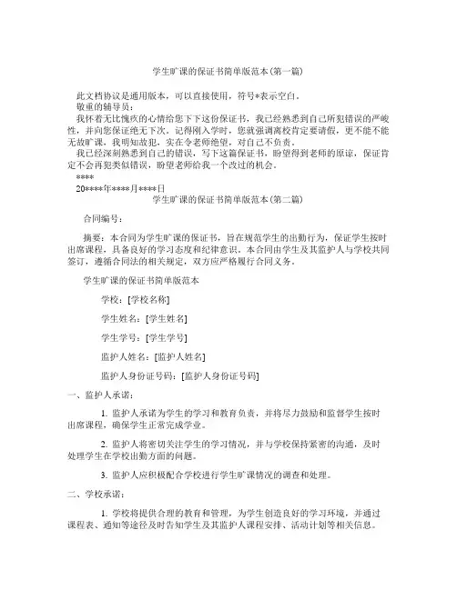 学生旷课的保证书简单版范本精选3篇