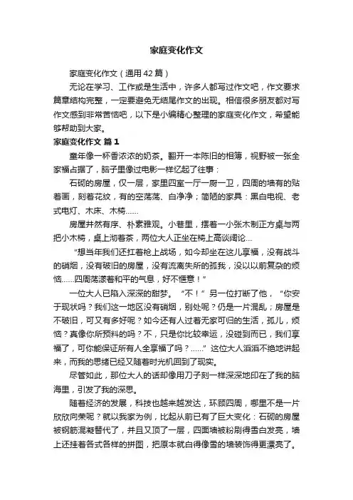 家庭变化作文（通用42篇）