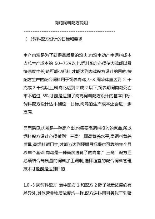 最新肉鸡饲料配方说明