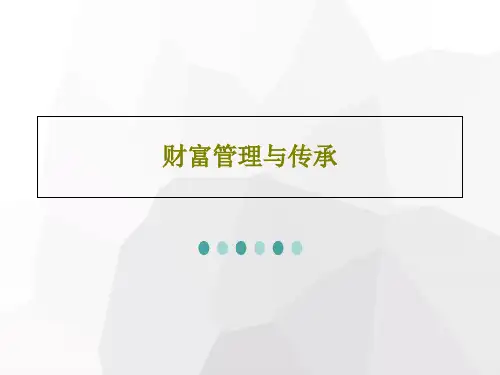 财富管理与传承35页PPT