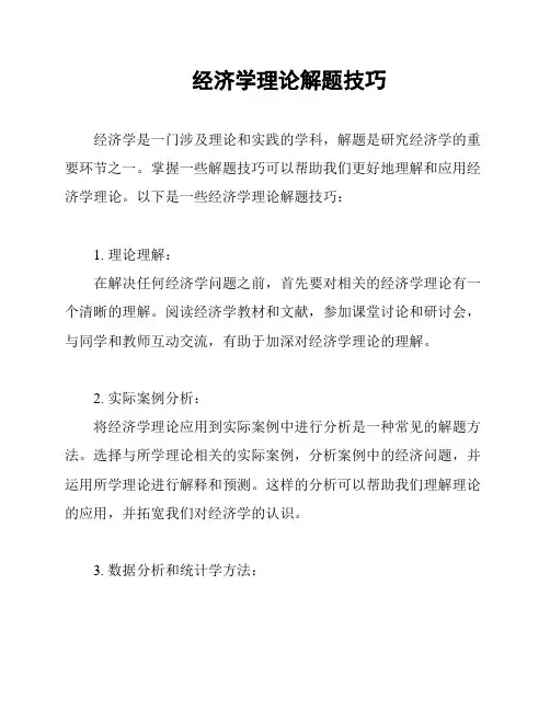经济学理论解题技巧
