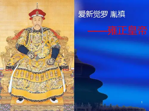 历史座之雍正皇帝PPT课件