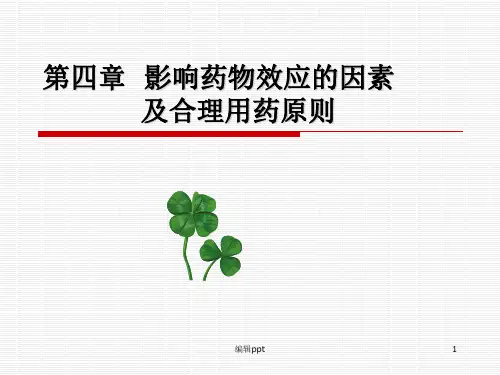 药理学影响药效的因素