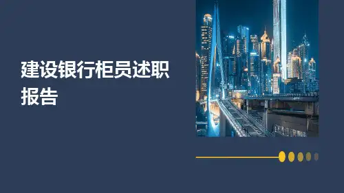 建设银行柜员述职报告PPT