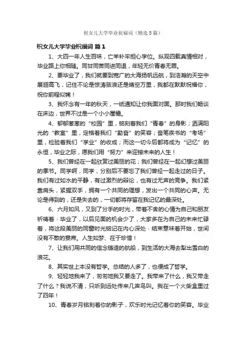 祝女儿大学毕业祝福词（精选5篇）