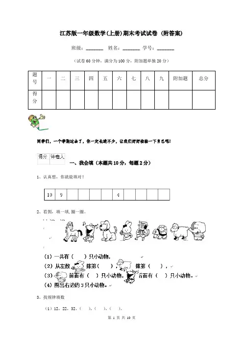 江苏版一年级数学(上册)期末考试试卷 (附答案)