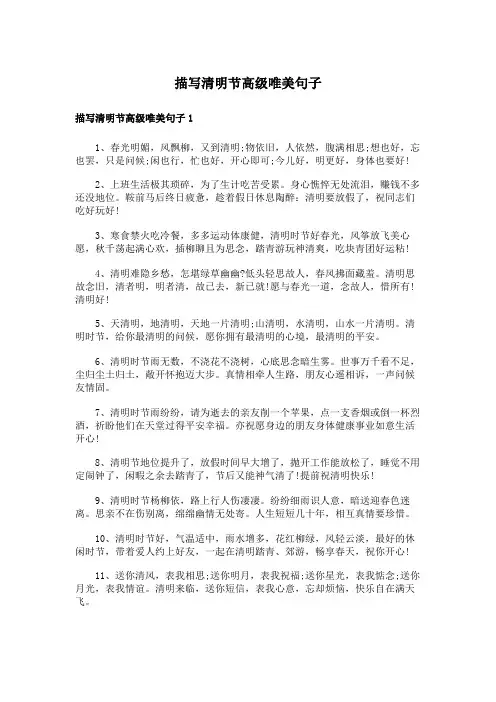 描写清明节高级唯美句子