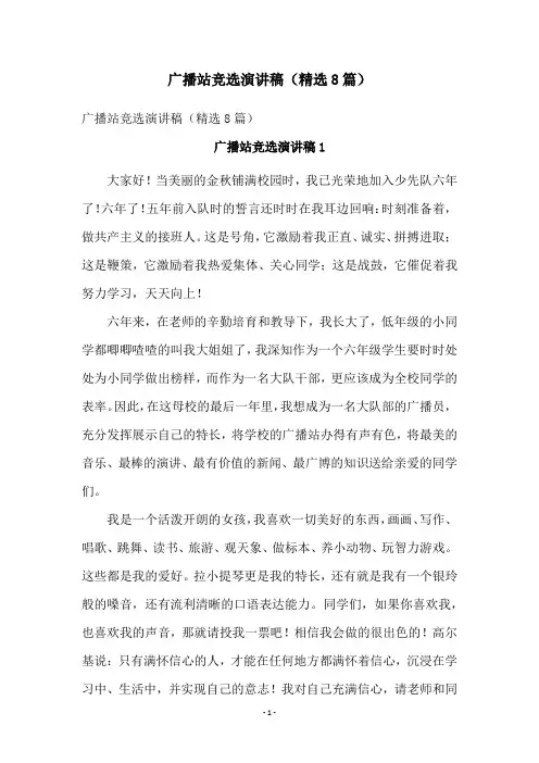 广播站竞选演讲稿(精选8篇)