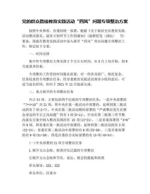 党的群众路线教育实践活动“四风”问题专项整治方案