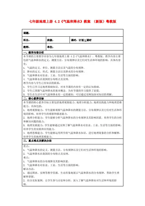 七年级地理上册4.2《气温和降水》教案(新版)粤教版