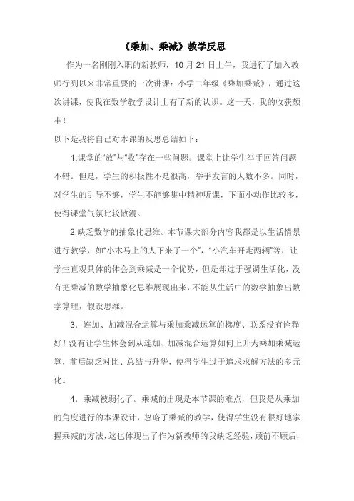 乘加乘减教学反思