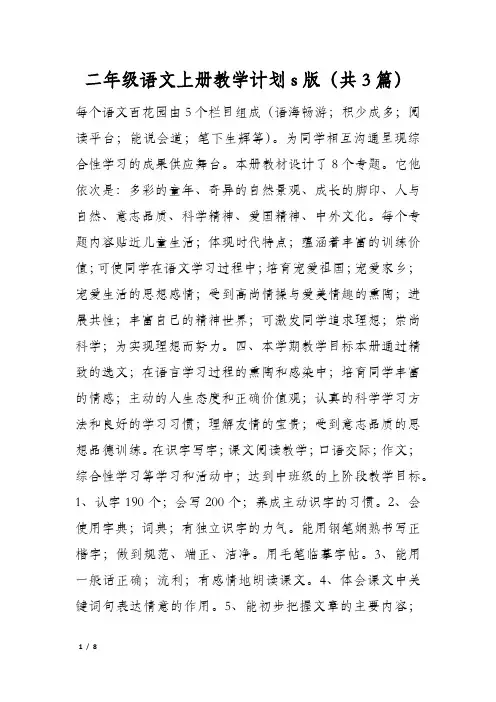 二年级语文上册教学计划s版(共3篇)