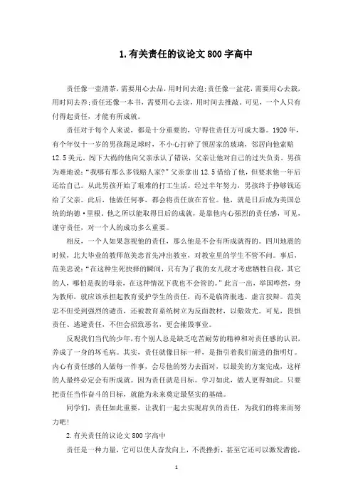 有关责任的议论文800字高中(最新)