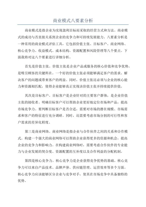 商业模式八要素分析