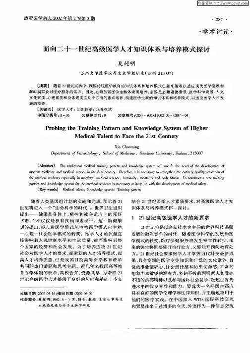 面向二十一世纪高级医学人才知识体系与培养模式探讨