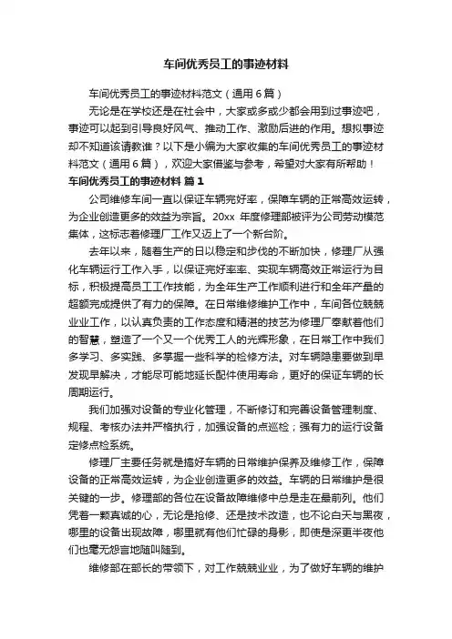 车间优秀员工的事迹材料