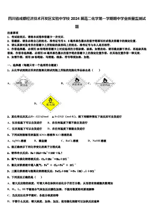 四川省成都经济技术开发区实验中学校2024届高二化学第一学期期中学业质量监测试题含解析