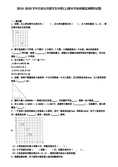 2019-2020学年石家庄市数学五年级(上)期末学业质量监测模拟试题