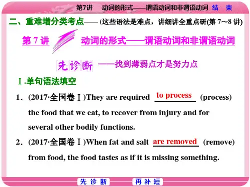 2018年高考英语二轮专题复习课件：第7讲 动词的形式——谓语动词和非谓语动词 (共72张PPT)